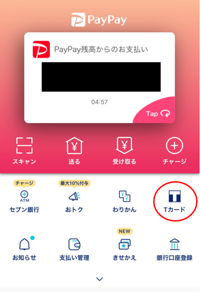 PayPayアプリとTカードの連携方法