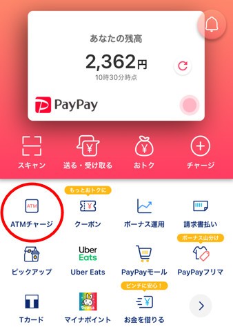 PayPayアプリのATMチャージを選択する
