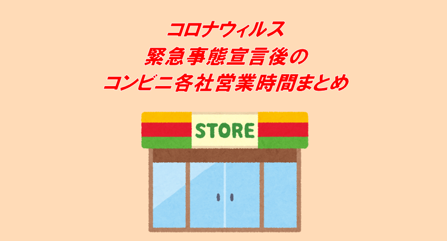 コロナウイルス緊急事態宣言でコンビニの営業時間は 休業情報まとめ コンビニ Com