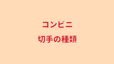 コンビニに売ってる切手の種類 84円や1円140円切手の取扱 コンビニ Com