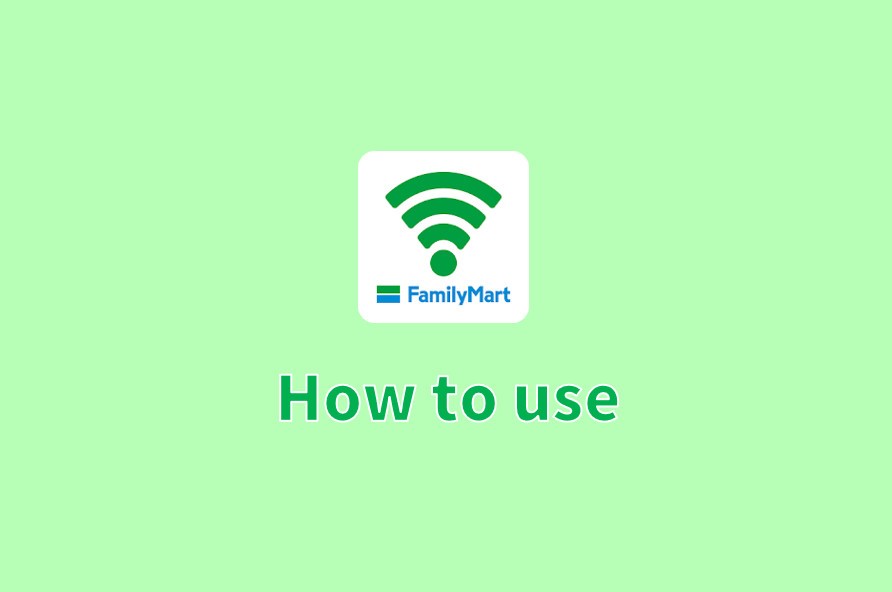 ファミマWi-Fiの接続とログイン方法