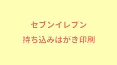 持ち込んだはがきをセブンイレブンで印刷する方法とやり方 コンビニ Com