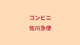 佐川 急便 コンビニ 発送 佐川急便はコンビニから発送できない 受け取りは一部コンビニで可能 Docstest Mcna Net