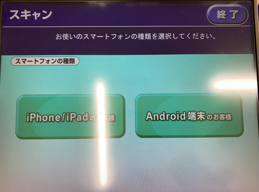 iPhone/Androidを選択する