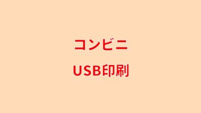 コンビニでusbに保存したファイルを印刷する方法と対応ファイル コンビニ Com