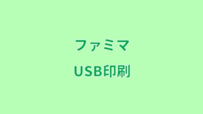 ファミマでusbに保存したファイルは何が印刷できる コンビニ Com