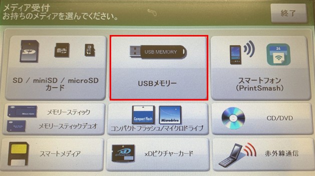 USBメモリーをタッチする