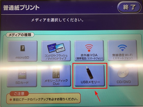 USBメモリーを選択する