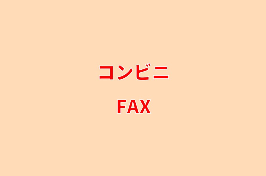 コンビニのFAX送信/受信のやり方