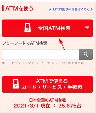 セブン銀行ATMの検索方法