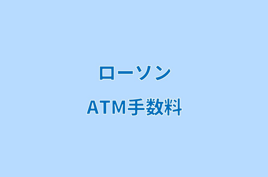 ローソン銀行ATMの手数料